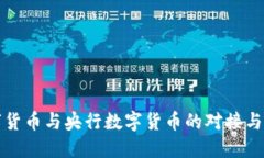 “虚拟数字货币与央行数字货币的对接与未来发