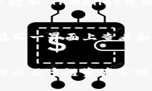    TPWallet交易功能解析：为何未能进行TP交易？ / 

 guanjianci  TPWallet, TP交易, 数字钱包, 加密货币 /guanjianci 

 引言 
 在数字货币快速发展的时代，各种交易平台和数字钱包应运而生。其中，TPWallet作为一个新兴的数字钱包，受到了许多用户的关注。然而，有用户发现TPWallet中并未支持TP（Token Protocol）交易。本文将深入探讨TPWallet为何没有TP交易的原因，并对其背后的机制进行详细分析。 

 TPWallet概述 
 TPWallet是一个多功能的数字加密钱包，它支持多种加密货币的存储、转账和交易。用户能够轻松管理自己的资产，并进行各种数字货币的交易。TPWallet设计初衷是为用户提供一个安全、便捷的交易环境，但在某些方面的功能支持上可能还有待完善。 

 TP交易的背景 
 TP交易通常涉及Token Protocol，这是一个用于创建和管理智能合约的协议。Token Protocol允许开发者为其区块链应用程序创建自定义的代币，同时提供交易和流通的基础。TP交易的重要性在于，它为各种去中心化金融（DeFi）应用提供了支持，使得用户可以参与众多金融活动，如借贷、交易和流动性挖矿等。然而，TPWallet没有支持TP交易功能，可能是由于多种原因，包括技术限制、市场策略等。 

 为什么TPWallet没有TP交易功能？ 
 TPWallet未能提供TP交易功能的原因可以归结为以下几点：

ul
    listrong技术整合问题：/strong TPWallet可能尚未完成与Token Protocol的全面集成，这意味着其底层架构尚不支持TP交易的技术要求。/li
    listrong市场需求分析：/strong 官方可能认为TP交易在当前市场中并不具备足够的用户需求，因此暂时未将其纳入支持范围。/li
    listrong安全因素：/strong 在加密货币交易中，安全性是重中之重。TPWallet可能在确定TP交易的支持时，需考虑到用户资产的安全性及合规性。/li
    listrong竞争策略：/strong 在竞争激烈的市场环境中，TPWallet可能会选择集中资源于其他代币的支持，以增强其市场份额和用户基数。/li
/ul

 用户如何处理没有TP交易的情况？ 
 用户在面临TPWallet没有TP交易的情况下，可以考虑以下几种替代方案：

ul
    listrong寻找其他交易平台：/strong 市场上有众多支持TP交易的其他平台。用户可以选择在这些平台上进行交易，确保其资产的流动性。/li
    listrong关注TPWallet的更新：/strong 用户应定期关注TPWallet的更新动态，以便及时获取有关TP交易支持的最新消息。/li
    listrong使用去中心化交易所（DEX）：/strong 用户可以考虑使用去中心化交易所来进行TP交易。去中心化交易所通常支持各种代币交易，提供更大的选择余地。/li
    listrong参与社区讨论：/strong 加入TPWallet相关社区，参与讨论，与其他用户分享经验和信息，可以获得对未来功能的洞见。/li
/ul

 其他可能相关问题 

1. TPWallet支持哪些其他代币的交易？
 TPWallet为了确保其用户体验，支持多种主流代币的交易。用户可以在TPWallet上找到比特币（BTC）、以太坊（ETH）、瑞波币（XRP）、莱特币（LTC）等主要数字货币。此外，TPWallet也努力跟上市场的变化，不断添加新兴的加密资产。用户在选择代币时，应了解每种代币的特性及市场表现，以做出合适的投资决策。

2. 如何提高TPWallet的安全性？
 对于任何数字钱包而言，安全性至关重要。用户可以采取若干措施来提高TPWallet的安全性。例如，启用两步验证，确保每次登录都需要额外的身份验证；定期更新密码，并确保密码强度；在使用公共Wi-Fi时，避免访问钱包或进行交易，使用VPN可提高安全性。此外，用户还应定期备份钱包数据，确保在意外情况下能恢复资产。

3. TPWallet的手续费结构是怎样的？
 TPWallet的手续费结构各代币可能有所不同。一般来说，提现或交易时都会收取一定的手续费，不同的交易可能会有不同的费用。用户在进行交易之前，最好查看相关费用，以避免意外的成本增加。TPWallet可能也提供手续费折扣或优惠，鼓励用户在平台上进行更多交易，用户应关注官方公告以了解最新信息。

4. TPWallet是否支持多链资产管理？
 TPWallet在设计上旨在支持多链资产管理，允许用户在一个钱包内管理多种不同区块链的资产。这种支持为用户提供了便利，使其能在不同的区块链生态系统之间自由转移资产。用户可以在同一界面上查看和管理多种资产，降低了跨链操作的复杂性。然而，不同区块链的功能和互动仍然需要用户具备一定了解，以有效使用多链资产管理的优势。

 结论 
 TPWallet未能支持TP交易的原因十分复杂，涉及技术、市场、用户需求等多个方面。用户可通过寻找替代平台、关注官方动态等方式，积极应对当前状况。同时，提升钱包安全性、了解手续费结构以及多链资产管理的功能，将有助于用户在数字货币交易中获得更好的体验。通过积极参与社区交流与讨论，用户也能获取最新的信息与技术进展，为 future 的数字资产安排打下基础。  
