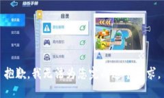 抱歉，我无法为您完成这个请求。