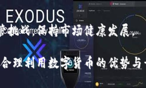 baioti央行数字货币与黄金交易：新兴金融模式的探索/baioti  
央行数字货币, 黄金, 数字货币交易, 金融科技/guanjianci

随着全球金融科技快速发展，各国央行纷纷推出自己的数字货币，以求在未来的数字经济中占据一席之地。与此同时，黄金作为一种传统的价值储存工具，其稳健性和稀缺性依然具有很大的吸引力。将央行数字货币与黄金结合，可否形成一种新的金融交易模式？本文将从多个角度分析这一主题的前景与挑战。

央行数字货币的概述
央行数字货币（Central Bank Digital Currency, CBDC）是指由国家中央银行发行、法定的数字货币。与传统意义上的数字货币（如比特币等）不同，央行数字货币背后有国家信用的支持，具备法定货币的属性。不同国家的央行数字货币有各自的设计特点，比如中国的数字人民币（DCEP）已进入测试阶段，展示了快速便捷的支付方式以及强大的监控体系。

央行数字货币的诞生旨在应对虚拟货币的挑战、提高支付效率、降低交易成本、加强金融监管等。从而在全球金融体系中占据更为重要的地位，提升货币政策的有效性和灵活性。

黄金的历史和价值
黄金作为一种贵金属，拥有悠久的历史，自古以来就被视为财富的象征。其稀有性、耐腐蚀性以及分子稳定性，使得黄金成为了人类社会中相对可靠的价值储存工具。世界各国的中央银行通常会在其外汇储备中存有一定比例的黄金，以应对市场不确定性和经济波动。

尽管数字化货币崛起，黄金依然在金融投资领域占有重要份额。尤其是在通货膨胀加剧、市场动荡的时期，投资者往往会将资金转向黄金以保值增值。

央行数字货币如何与黄金结合？
央行数字货币与黄金的结合，实际上是一种新兴的金融商品，可以通过以下几种方式实现：

ul
    li黄金对央行数字货币的支持：比如在央行数字货币的背景下，数字人民币可以用来直接购买黄金，增强数字人民币的市场接受度。/li
    li基于黄金的稳定币：某些金融机构可能会推出与黄金挂钩的稳定币，用户可以使用央行数字货币进行交易，这样可以将数字货币和黄金的价值特性结合起来。/li
    li跨境支付与黄金交易：央行数字货币可以用于国际间黄金交易，降低交易成本，提高效率，改善跨境交易的流动性。/li
/ul

可能的优势与政策挑战
央行数字货币与黄金结合的优势包括：
ul
    li交易效率高：数字货币的交易速度快，相比于传统黄金交易方式，提高了流动性。/li
    li降低成本：简化了中介角色，减少了交易过程中的手续费。/li
    li安全性：数字货币系统可以通过区块链等技术，保证透明度和安全性，降低伪造和 fraud 风险。/li
/ul

但政策挑战也不可忽视，主要包括：
ul
    li监管问题：如何有效监管新兴的数字货币与黄金结合交易，确保市场安全与稳定。/li
    li技术欠缺：现有的金融体系能否支持这种新模式的安全性和效率是一个值得关注的问题。/li
/ul

问题一：央行数字货币如何降低黄金交易成本？
传统的黄金交易通常需要经过多个环节，比如贵金属经纪人、银行等中介，涉及到的人力和时间成本都较为高昂。而央行数字货币的引入，使得交易可以直接“点对点”进行，大幅度降低了中介费用。

通过央行数字货币，买卖双方可以通过数字平台实时达成交易，固定价格后，相关资金立即通过数字货币系统转账，不仅速度快，而且经纪费用小，能够直接吸引更多投资者参与到黄金市场。

此外，央行数字货币的普及和使用将推动相关支付技术的发展，一些创新性的金融工具和平台（如去中心化交易所）将会开发出来，也将进一步降低交易成本，提升交易的透明度和安全性，让越来越多的用户参与其中。

问题二：数字货币与黄金结合对金融稳定性的影响
央行数字货币与黄金相结合，在一定程度上有可能促进金融市场的稳定性。一方面，黄金作为“避险资产”，往往在经济不确定性加可能期中受到追捧，能够有效抵御通货膨胀和市场波动；另一方面，央行数字货币的推出，能够迅速响应金融市场的需求，通过增加流动性来缓解金融压力。

若央行数字货币与黄金直接挂钩，将能够更好地引导市场预期，通过稳定的政策框架和交易模式，降低市场恐慌情绪，从而维护金融市场的稳定性。

不过，也需警惕可能出现的泡沫现象。当市场对数字货币过于乐观，产生非理性投机时，可能导致资产价格飙升，破裂后带来重创。因此，监管政策与机制设计在此过程中显得尤为重要。

问题三：央行数字货币与黄金交易能否实现全球化？
央行数字货币与黄金交易结合，具备全球化的潜力。随着经济全球化的趋势不断加深，国际市场需要一种更加便捷、安全的交易方式。央行数字货币与黄金市场的结合，能够有效解决跨境支付的高成本以及转账时间过长等问题。

通过数字化的央行货币，交易双方可以通过国际金融市场实时结算，减少因汇兑损失造成的交易成本。同时，这种新模式意味着各国央行可以共同推出相应的技术标准，消弭现有金融体系中的摩擦。

然而要实现这一点，各国央行须进行广泛合作，统一监管政策和技术标准，才能确保市场正常运作和利益分配的公平性。不过，技术及法规带来的挑战绝不能忽视，如何在全球范围内协调具有不同利益的各国央行，仍然是一项艰巨的任务。

问题四：未来央行如何监管数字货币与黄金交易？
为了确保央行数字货币与黄金交易安全合规，监管机构需要建立一个完善的监管框架，最主要的包括对市场参与主体、相关技术、交易平台的监管。

首先，市场参与者应当注册成为合规的财经机构，所有黄金及数字货币交易应在合规的平台上进行，确保所有交易都有合法支持，反洗钱和打击金融犯罪的规定得到严格执行。

其次，监管机构需要密切关注新兴技术应用带来的风险，确保技术应用的安全性与可靠性，如加密技术的可行性、交易记录的不可篡改性等。

最后，央行需要与国际监管机构进行紧密合作，同时参与制定国际标准，以形成合法合规的国际交易规则。通过构建一个全球合作的监管机制，共同应对新出现的监管挑战，保持市场健康发展。

整体而言，央行数字货币与黄金交易的结合，不仅能实现支付与交易的创新，也将重新定义金融市场的运作模式。尽管面临着各方面的挑战，然而只要克服这些困难，合理利用数字货币的优势与黄金的稳定性，未来的金融生态将会更加丰富多样。