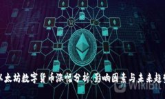 以太坊数字货币涨幅分析：影响因素与未来趋势