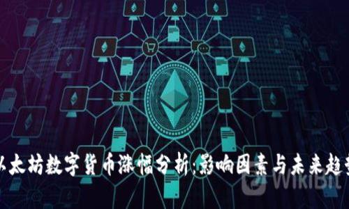 以太坊数字货币涨幅分析：影响因素与未来趋势