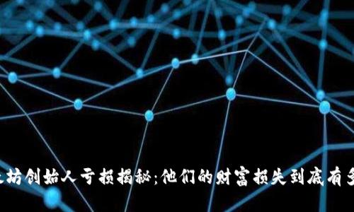 以太坊创始人亏损揭秘：他们的财富损失到底有多少？