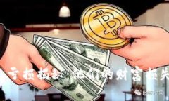 以太坊创始人亏损揭秘：他们的财富损失到底有