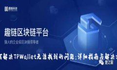 如何解决TPWallet无法找到的问题：详细指南与解决
