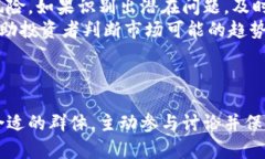   如何有效利用数字货币推广群来提升您的投资回