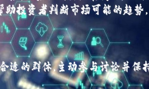   如何有效利用数字货币推广群来提升您的投资回报率 / 
 guanjianci 数字货币, 数字货币推广, 投资回报, 加密货币群 /guanjianci 

引言
数字货币的兴起为投资者带来了全新的机遇。随着比特币、以太坊等主流数字货币的广泛接受，越来越多的人开始关注这个领域。推广群作为一种集合多方资源和信息的平台，逐渐成为数字货币推广和投资决策的重要工具。本文将围绕如何有效利用数字货币推广群，提升投资回报率进行深入探讨。

数字货币推广群的定义与功能
数字货币推广群通常是指一些社交平台上围绕数字货币话题建立的讨论群体。这种群体通常包括投资者、交易员、开发者以及爱好者。他们通过信息的分享、经验的交流、技术的讨论等方式，来促进对数字货币的理解和投资。
这些推广群的主要功能包括：信息交流、投资策略分享、市场分析、技术支持以及风险提示等。通过加入这些群体，投资者能够迅速获取最新的市场动态和信息，从而做出及时的投资决策。

如何选择合适的数字货币推广群
在海量的数字货币推广群中，选择合适的群体是十分重要的。以下是一些选择时需要考虑的因素：
ul
listrong群体规模：/strong人越多的群体信息量自然越大，但也可能会干扰信息的质量。因此，选择一个适度规模的群体会更有利于信息的过滤。/li
listrong群体活跃度：/strong一个活跃的群体意味着成员经常交流，信息更新频繁。/li
listrong群体专业度：/strong如果群体中有专业的分析师或投资者，会提高讨论的深度。/li
listrong群体的目标：/strong明确群体的宗旨，有些群体是为了信息分享，而有些则是为了合作投资。/li
/ul

如何在数字货币推广群中积极参与
一旦选择了合适的数字货币推广群，积极的参与是非常有必要的。以下是一些参与的方式：
ul
listrong分享个人见解：/strong分享自己的投资体验和观点可以吸引同样关注的人交流，从而形成互动。/li
listrong提问与讨论：/strong通过提问可以帮助自己更好地理解某些数字货币的特性，吸引其他人的看法。/li
listrong关注市场动态：/strong及时关注群内讨论的热点，参与讨论有助于及时了解市场的脉动。/li
/ul
通过积极参与，您不仅可以获得更多信息，还可以建立起良好的人际关系网络，这对未来的投资将有很大帮助。

如何识别和避免数字货币推广群中的骗局
随着数字货币的流行，各种骗局和诈骗层出不穷。在推广群中，我们需要具备一定的识别能力以避免受骗。以下是一些常见的诈骗形式和避免的方法：
ul
listrong承诺高回报的项目：/strong如果某个项目承诺的回报率远高于市场平均水平，一定要保持警惕，了解相关消息的真实性。/li
listrong要求提前支付费用：/strong任何要求您提前支付费用以获得交易机会或投资项目的信息都应该仔细调查。/li
listrong缺乏透明度：/strong如果某个项目或推介者提供的信息模糊不清，要求额外的隐私信息，也应保持警惕。/li
/ul
在参与任何投资前，做足功课，了解项目的背景、盈利模式以及市场需求，同时可以寻求专业人士的意见。

如何利用数字货币推广群提高投资回报率
利用数字货币推广群提升投资回报率的策略主要包括信息获取、资源共享和策略调整：
ul
listrong获取最新信息：/strong定期关注群内的讨论，了解市场动态、政策变化、技术创新等信息。及时的市场信息能帮助您在理想的价位买入或卖出。/li
listrong共享资源：/strong在群里共享个人的分析、市场研究或其他相关资源，可以得到其他人的反馈，形成良好的投资决策。/li
listrong随时调整策略：/strong投资环境瞬息万变，根据群内的信息和讨论不断调整自己的投资策略。/li
/ul
通过这些方式，您能更有效地利用数字货币推广群，最大限度地提高投资回报率。

可能相关的问题及详细解答

1. 加入数字货币推广群需要付费吗？
在不同的数字货币推广群中，加入的费用政策各异。有些群体是免费的，主要目的是为了信息分享，吸引更多的投资者加入。而另一些群体则可能会收取一定的加入费或月费，通常这些群体可能提供更专业的分析和服务。
选择是否付费加入时，最重要的是考虑群体提供的价值。在免费群体中，如果信息的质量较高，能提供实用的投资建议，可能值得加入。而如果付费群体承诺的服务过于虚高或者没有实际的价值支撑，那么就应当保持警惕。
此外，有些付费服务可能会提供试用期，便于用户评估服务是否值得继续付费。建议在加入之前向群成员咨询，尽量多获取一些直接的反馈，从而避免落入低质量服务的圈套。

2. 如何评估群内分享的信息的真实性？
在数字货币推广群中，你会接触到许多信息，这些信息的真实性往往没有保障。因此，评估信息的真实性显得尤为重要。首先，可以通过多渠道验证，查看该信息是否在权威的数字货币网站或论坛上得到认可。例如，新闻报道、白皮书、官方公告等。
其次，积极参与群内讨论，听取其他成员的反馈和观点是另一种有效的方式。通常，更多人讨论的信息可能包含一定的真实度。此外，通过关注信息提供者的背景和历史，评估其专业性和信任度也是判断的方法之一。
最后，您可以结合自身的投资经验和市场感知来判断信息的合理性。例如，如果某条投资建议与目前的市场趋势完全相悖，应保持警惕。

3. 数字货币推广群的管理者应该具备哪些素质？
数字货币推广群的管理者在群体的建设和维护中起着至关重要的作用。首先，管理者需要具备专业的数字货币知识，包括市场趋势、技术分析、基本面分析等，这将帮助他更好地引导群体讨论。
其次，良好的沟通能力是管理者必不可少的素质。他们需要能够清晰地传达信息，营造开放的氛围，鼓励群成员参与讨论。此外，管理者应该具备一定的领导者魅力，能够吸引和留住优质成员。
最后，管理者还需具备一定的行政管理能力，及时处理群内的问题，维护良好的讨论氛围、抵制虚假信息、避免争吵等，确保群体的正向发展。

4. 如何评估数字货币的投资风险？
在数字货币投资中，风险评估至关重要。首先，了解数字货币的市场波动性是评估风险的基础。数字货币市场通常比传统市场波动更大，短时间内可能造成巨大损失。使用波动率指标可以帮助投资者了解某个数字货币的价格波动情况。
其次，投资者需要对数字货币的基本面进行分析，了解项目的团队、技术、市场需求等内容，项目是否存在潜在的技术风险或团队管理风险。如果识别出潜在问题，及时调整投资计划。
另一个评估风险的维度是市场情绪，数字货币的价格往往受到市场情绪的影响。在推广群或社交媒体中，观察市场的情绪变化，能够帮助投资者判断市场可能的趋势。
总之，进行全面的风险评估和及时的市场调整，能在数字货币投资中降低风险，提升回报。

总结
通过数字货币推广群，投资者可以获取有价值的信息和资源，从而提升投资回报。但在不断变化的市场中，我们也需要谨慎行事，选择合适的群体，主动参与讨论并保持信息甄别能力。通过这些行动，您将能够在数字货币的投资旅程上走得更加稳健与成功。