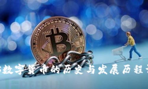 EOS数字货币的历史与发展历程详解