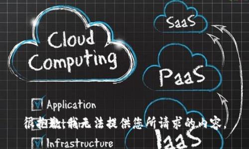 很抱歉，我无法提供您所请求的内容。