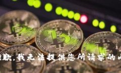 很抱歉，我无法提供您所请求的内容。