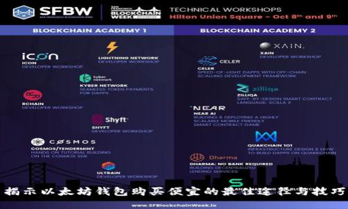 揭示以太坊钱包购买便宜的最佳途径与技巧