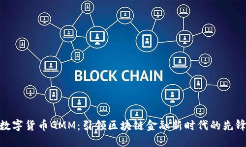 数字货币GMM：引领区块链金融新时代的先锋