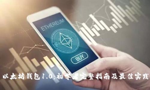 以太坊钱包1.0：初学者完整指南及最佳实践