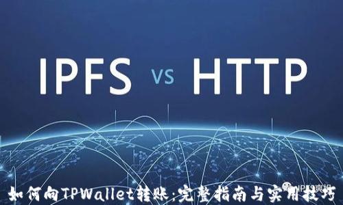 
如何向TPWallet转账：完整指南与实用技巧