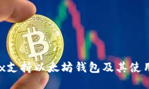 Wirex支持以太坊钱包及其使用指南