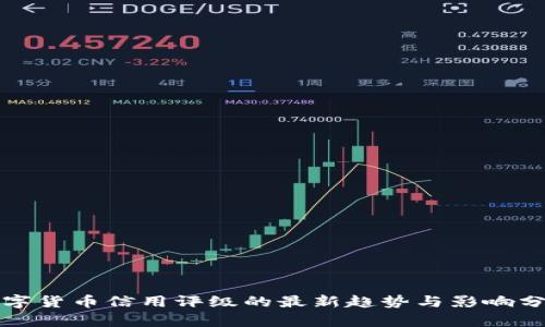 数字货币信用评级的最新趋势与影响分析