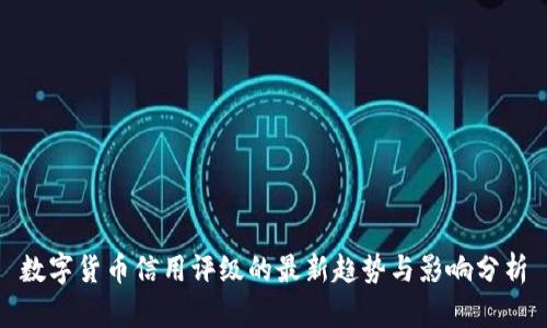 数字货币信用评级的最新趋势与影响分析