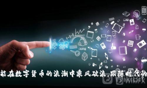 新股数字货币概念：未来金融的新时代
数字货币, 新股, 区块链, 投资趋势/guanjianci

引言
在近年来，数字货币的发展如火如荼，新股市场也逐渐被此一趋势所影响。数字货币不仅重塑了金融业的面貌，也为投资者提供了新的机会。通过了解新股和数字货币之间的联系，我们可以更好地把握未来的投资方向和机会。

数字货币的崛起
数字货币，尤其是比特币等主流货币，已经成为全球金融市场的一部分。从最初的概念到现在的市值数万亿美元，数字货币的发展标志着一种全新的金融体系的出现。数字货币的核心特点是去中心化、匿名性和快速交易，吸引了无数投资者的目光。
根据相关数据，全球数字货币的用户已达到数亿，交易量呈现爆炸式增长。这种增长不仅是出于对投资回报的期待，同时也是对传统金融体系的不满。随着区块链技术的进一步发展，数字货币的应用场景亦在不断拓展，涵盖了支付、智能合约以及去中心化金融等多个领域。

新股市场与数字货币的关系
新股市场作为初次公开发行（IPO）股票的市场，正逐渐被数字货币所渗透。越来越多的区块链公司选择通过新股市场融资，尤其是在传统金融市场日益动荡的背景下，投资者对新兴领域的兴趣日益增强。新股市场为这些企业提供了一个获得资金的平台，而数字货币则为它们提供了高度的流动性和跨境支付的优势。
例如，许多区块链初创公司在决定上市时，会考虑发行与其数字资产相关的股票。这种模式不仅可以吸引对数字货币感兴趣的投资者，还能够利用市场的热度来提升公司的估值。

新股数字货币的投资前景
新股数字货币投资的前景是可观的，特别是在科技飞速发展的背景下。越来越多的机构投资者已开始关注这一市场，逐渐将其纳入到投资组合中。这一方面是由于数字货币的高波动性能够带来丰厚的回报，另一方面则是因为对未来趋势的精准把握。
随着数字货币市场的成熟，许多原本处于观望态度的投资者开始寻找投资机会。市场上的新兴企业通过数字货币实现了快速融资，吸引了大众的关注。例如，一些大型科技公司如Facebook推出的天秤币（Libra），虽未能顺利推出，但却引发了全球范围内关于数字货币监管和未来的深入讨论。此外，各国央行纷纷推出自己的数字货币（CBDC），进一步推动了市场的成熟。

可能相关的问题及详细解答

1. 新股数字货币概念是否值得投资？
投资新股数字货币的价值与风险并存。首先，数字货币市场的波动性较大，这对投资者提出了较高的要求。在选择投资对象时，需要谨慎评估公司的商业模式、团队背景及市场前景。
其次，金融监管的变化也可能对数字货币市场产生重大影响。一方面，监管的完善可以保护消费者，增强市场信心；另一方面，过于严格的监管可能会抑制创新，从而导致投资热潮退去。
然而，从长远看，数字货币依然有着广阔的前景。随着越来越多的商业和金融机构接受数字货币，市场接受度将逐步提高。

2. 如何评估数字货币项目的可信度？
评估数字货币项目的可信度需要关注以下几个方面。首先是团队背景，包括团队成员的经验和声誉，一个拥有强大背景团队的项目往往更加可信。
其次是项目的白皮书，通过白皮书可以了解项目的愿景、技术实现和商业模式。同时，必须确认项目是否具备合规性，尤其是在筹集资金时是否符合相关法律法规。
总结来说，通过多维度评估项目的可信度将有助于投资者做出更明智的决定。

3. 新股市场如何影响数字货币的表现？
新股市场与数字货币市场之间的关联性体现在几个方面。首先，成功上市的区块链企业往往会带动整个市场的热度，尤其是在投资者情绪高涨的情况下。
其次，当新股市场表现良好时，投资者可能会将收益投入数字货币市场，从而推动其涨幅。而反之，若新股市场不景气，可能会引发一部分资金流出数字货币，影响其价格表现。
因此，关注新股市场动态不仅能够为数字货币市场提供参考，也能帮助投资者更好地调整自己的投资组合。

4. 未来数字货币市场的趋势是什么？
未来数字货币市场的趋势主要体现在以下几方面。首先，监管政策将日益完善，刺激市场的健康发展。各国政府对数字货币的态度将直接影响市场走向。
其次，技术的不断进步也将推动市场的演变，例如更高效的共识机制、更安全的存储技术等，会使得数字货币的交易更加便捷和安全。
最后，金融融合趋势日益明显，传统金融机构与数字货币的结合将创造出更多的投资机会，推动金融创新不断向前发展。

结语
新股数字货币概念不仅是一个新兴的投资领域，更是未来金融走向的重要标志。从中我们可以看出，在这个充满变数的时代，唯有敏锐的嗅觉与扎实的判断力，才能在数字货币的浪潮中乘风破浪。跟随时代的步伐，抓住机遇，谨慎而稳妥地投资，才是应对未来不可知的最佳方式。