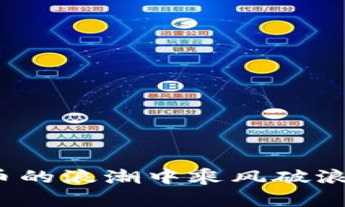 新股数字货币概念：未来金融的新时代
数字货币, 新股, 区块链, 投资趋势/guanjianci

引言
在近年来，数字货币的发展如火如荼，新股市场也逐渐被此一趋势所影响。数字货币不仅重塑了金融业的面貌，也为投资者提供了新的机会。通过了解新股和数字货币之间的联系，我们可以更好地把握未来的投资方向和机会。

数字货币的崛起
数字货币，尤其是比特币等主流货币，已经成为全球金融市场的一部分。从最初的概念到现在的市值数万亿美元，数字货币的发展标志着一种全新的金融体系的出现。数字货币的核心特点是去中心化、匿名性和快速交易，吸引了无数投资者的目光。
根据相关数据，全球数字货币的用户已达到数亿，交易量呈现爆炸式增长。这种增长不仅是出于对投资回报的期待，同时也是对传统金融体系的不满。随着区块链技术的进一步发展，数字货币的应用场景亦在不断拓展，涵盖了支付、智能合约以及去中心化金融等多个领域。

新股市场与数字货币的关系
新股市场作为初次公开发行（IPO）股票的市场，正逐渐被数字货币所渗透。越来越多的区块链公司选择通过新股市场融资，尤其是在传统金融市场日益动荡的背景下，投资者对新兴领域的兴趣日益增强。新股市场为这些企业提供了一个获得资金的平台，而数字货币则为它们提供了高度的流动性和跨境支付的优势。
例如，许多区块链初创公司在决定上市时，会考虑发行与其数字资产相关的股票。这种模式不仅可以吸引对数字货币感兴趣的投资者，还能够利用市场的热度来提升公司的估值。

新股数字货币的投资前景
新股数字货币投资的前景是可观的，特别是在科技飞速发展的背景下。越来越多的机构投资者已开始关注这一市场，逐渐将其纳入到投资组合中。这一方面是由于数字货币的高波动性能够带来丰厚的回报，另一方面则是因为对未来趋势的精准把握。
随着数字货币市场的成熟，许多原本处于观望态度的投资者开始寻找投资机会。市场上的新兴企业通过数字货币实现了快速融资，吸引了大众的关注。例如，一些大型科技公司如Facebook推出的天秤币（Libra），虽未能顺利推出，但却引发了全球范围内关于数字货币监管和未来的深入讨论。此外，各国央行纷纷推出自己的数字货币（CBDC），进一步推动了市场的成熟。

可能相关的问题及详细解答

1. 新股数字货币概念是否值得投资？
投资新股数字货币的价值与风险并存。首先，数字货币市场的波动性较大，这对投资者提出了较高的要求。在选择投资对象时，需要谨慎评估公司的商业模式、团队背景及市场前景。
其次，金融监管的变化也可能对数字货币市场产生重大影响。一方面，监管的完善可以保护消费者，增强市场信心；另一方面，过于严格的监管可能会抑制创新，从而导致投资热潮退去。
然而，从长远看，数字货币依然有着广阔的前景。随着越来越多的商业和金融机构接受数字货币，市场接受度将逐步提高。

2. 如何评估数字货币项目的可信度？
评估数字货币项目的可信度需要关注以下几个方面。首先是团队背景，包括团队成员的经验和声誉，一个拥有强大背景团队的项目往往更加可信。
其次是项目的白皮书，通过白皮书可以了解项目的愿景、技术实现和商业模式。同时，必须确认项目是否具备合规性，尤其是在筹集资金时是否符合相关法律法规。
总结来说，通过多维度评估项目的可信度将有助于投资者做出更明智的决定。

3. 新股市场如何影响数字货币的表现？
新股市场与数字货币市场之间的关联性体现在几个方面。首先，成功上市的区块链企业往往会带动整个市场的热度，尤其是在投资者情绪高涨的情况下。
其次，当新股市场表现良好时，投资者可能会将收益投入数字货币市场，从而推动其涨幅。而反之，若新股市场不景气，可能会引发一部分资金流出数字货币，影响其价格表现。
因此，关注新股市场动态不仅能够为数字货币市场提供参考，也能帮助投资者更好地调整自己的投资组合。

4. 未来数字货币市场的趋势是什么？
未来数字货币市场的趋势主要体现在以下几方面。首先，监管政策将日益完善，刺激市场的健康发展。各国政府对数字货币的态度将直接影响市场走向。
其次，技术的不断进步也将推动市场的演变，例如更高效的共识机制、更安全的存储技术等，会使得数字货币的交易更加便捷和安全。
最后，金融融合趋势日益明显，传统金融机构与数字货币的结合将创造出更多的投资机会，推动金融创新不断向前发展。

结语
新股数字货币概念不仅是一个新兴的投资领域，更是未来金融走向的重要标志。从中我们可以看出，在这个充满变数的时代，唯有敏锐的嗅觉与扎实的判断力，才能在数字货币的浪潮中乘风破浪。跟随时代的步伐，抓住机遇，谨慎而稳妥地投资，才是应对未来不可知的最佳方式。