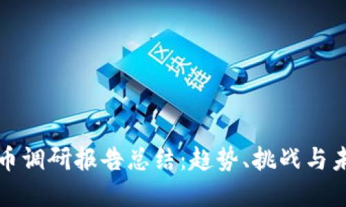 数字货币调研报告总结：趋势、挑战与未来展望