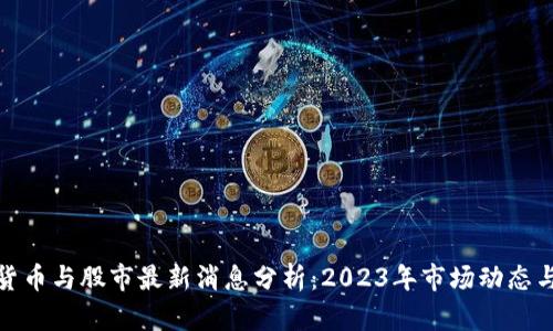 数字货币与股市最新消息分析：2023年市场动态与趋势