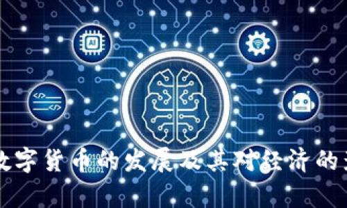 美联储数字货币的发展及其对经济的影响分析