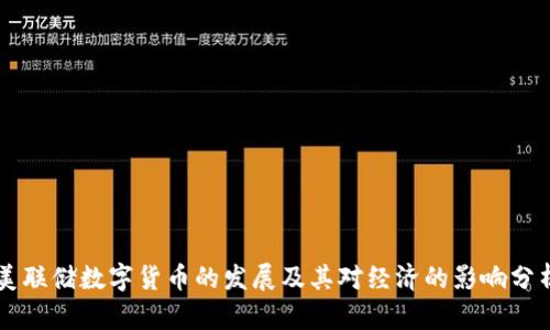 美联储数字货币的发展及其对经济的影响分析