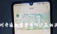 如何在苏州开通数字货币账户及相关服务指南