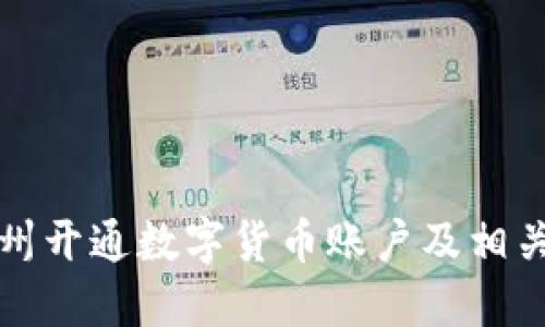 如何在苏州开通数字货币账户及相关服务指南