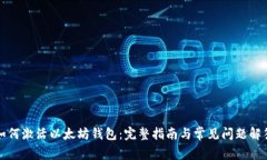 如何激活以太坊钱包：完整指南与常见问题解答