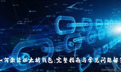 如何激活以太坊钱包：完整指南与常见问题解答