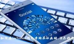 如何在imToken钱包中购买以太坊：详尽指南
