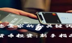以下是满足您需求的和关键词：正确的数字货币