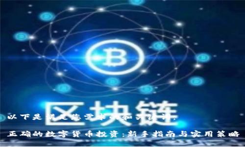 以下是满足您需求的和关键词：

正确的数字货币投资：新手指南与实用策略