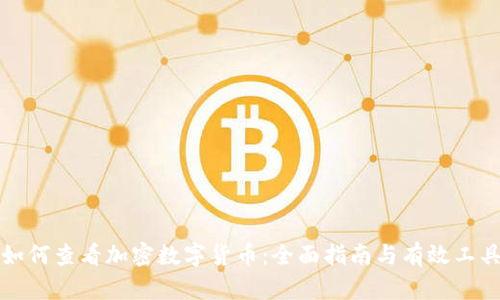 如何查看加密数字货币：全面指南与有效工具