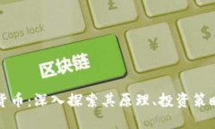 比特币数字货币：深入探索其原理、投资策略及