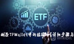 如何有效删除TPWallet中的垃圾币？详细步骤与实用