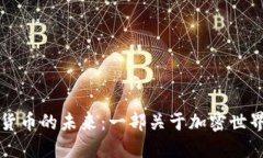 探索数字货币的未来：一部关于加密世界的纪录