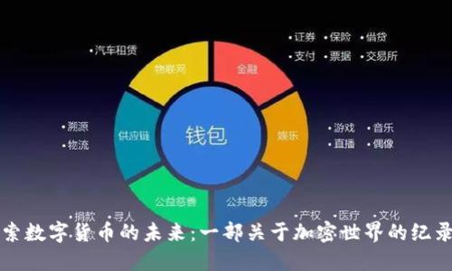 探索数字货币的未来：一部关于加密世界的纪录片