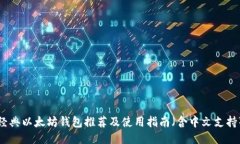 经典以太坊钱包推荐及使用指南（含中文支持）