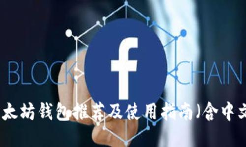 经典以太坊钱包推荐及使用指南（含中文支持）