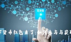 : 数字货币红包来了：如何参与与获取技巧