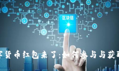 : 数字货币红包来了：如何参与与获取技巧