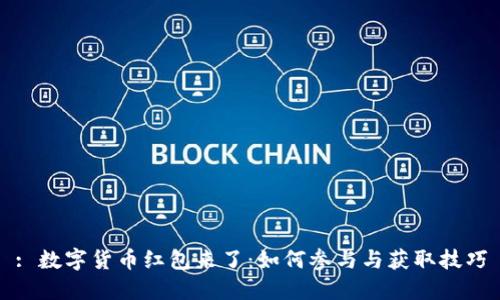 : 数字货币红包来了：如何参与与获取技巧
