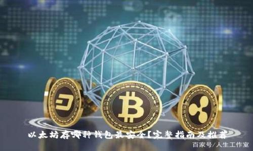 以太坊存哪种钱包最安全？完整指南及推荐