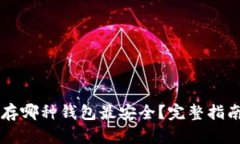 以太坊存哪种钱包最安全？完整指南及推荐