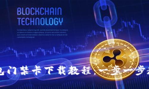 华为手机钱包门禁卡下载教程：一步一步教你轻松设置