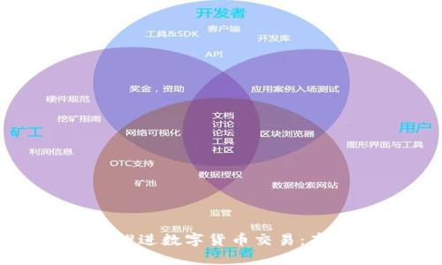 如何稳步推进数字货币交易：布局与策略