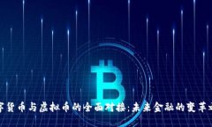 数字货币与虚拟币的全面对接：未来金融的变革