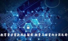 数字货币贷款利息解析：投资与借贷的全新选择